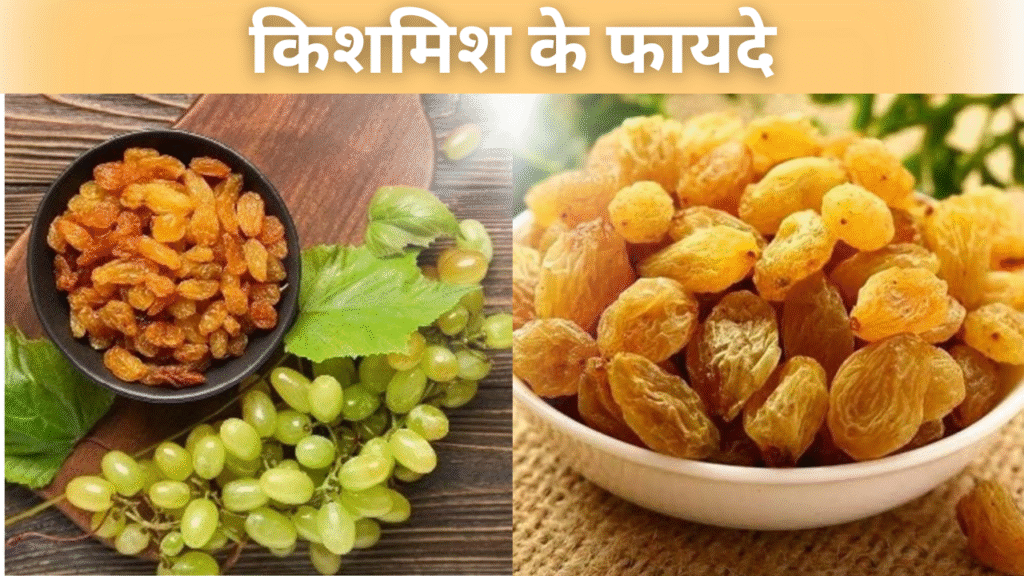किशमिश के लाभ